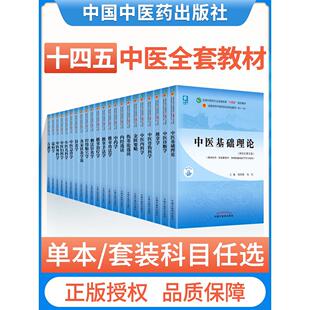 西学中全套中医 中医本科专业教材十四五规划第十一版 任选科目