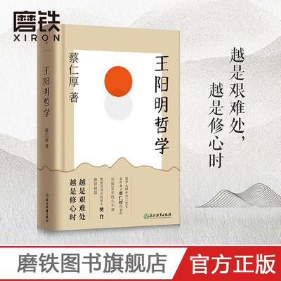 王阳明哲学 哲学大师牟宗三先生亲传弟子蔡仁厚代表作，出版五十