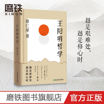 王阳明哲学 哲学大师牟宗三先生亲传弟子蔡仁厚代表作，出版五十