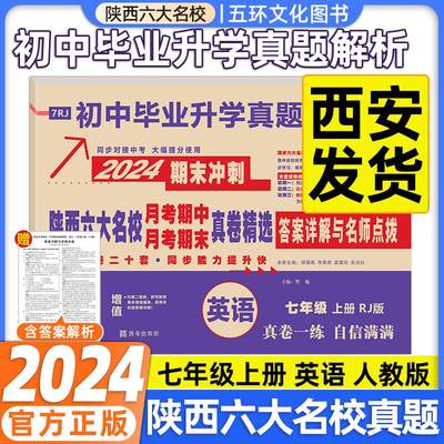 2024版国一上册下册百校联盟陜西六大名校英语人教版真题卷月考期