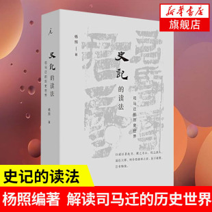 司马迁 史记 杨照著 历史世界 读法 中国史古典文学国学二十四