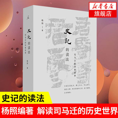 史记的读法 杨照著 司马迁的历史世界 中国史古典文学国学二十四