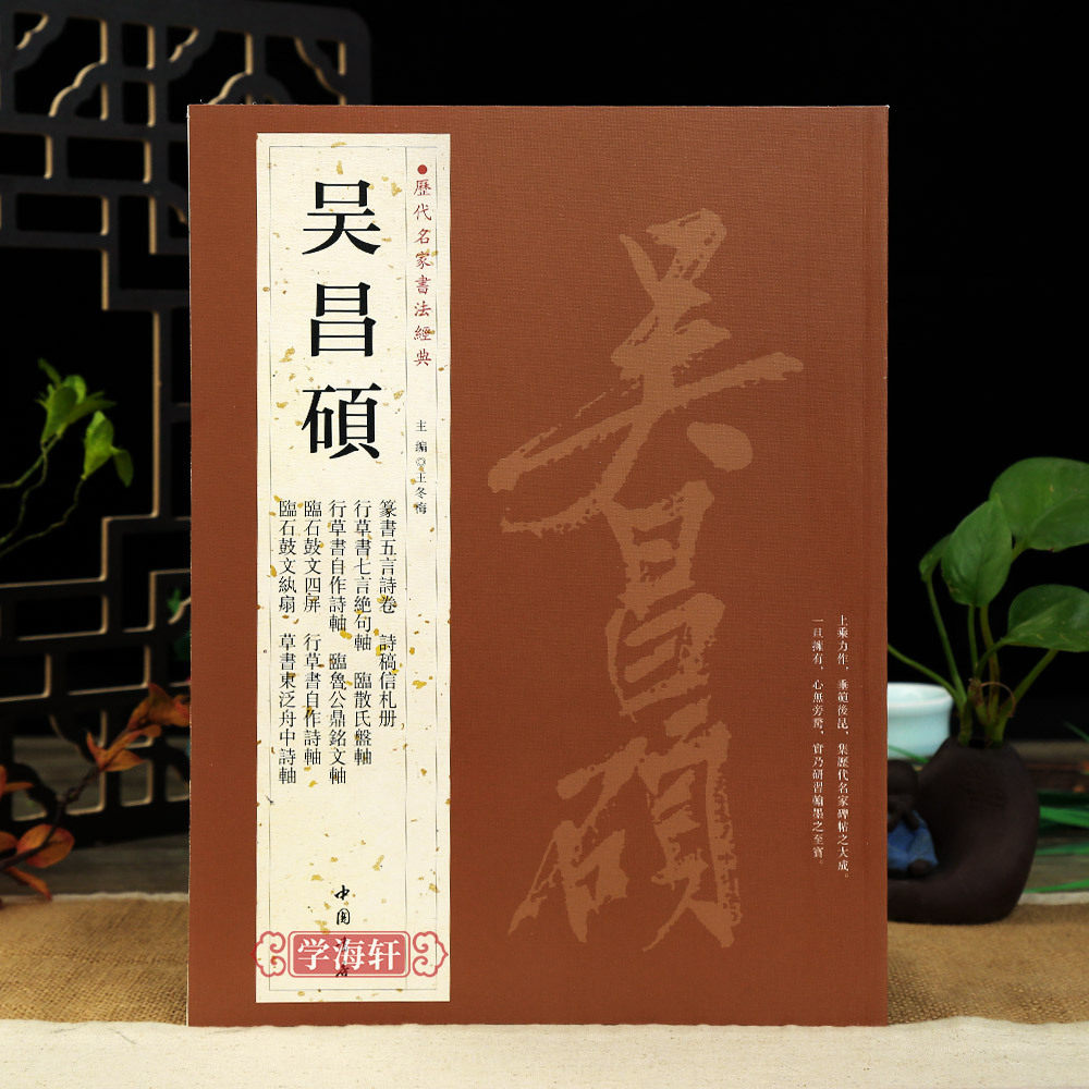 学海轩共49帖吴昌硕历代名家书法王冬梅繁体旁注篆书五言诗卷诗稿