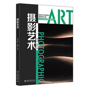 以艺术关照技术 摄影艺术 摄影艺术领域 重量级专著 从美学回看摄影