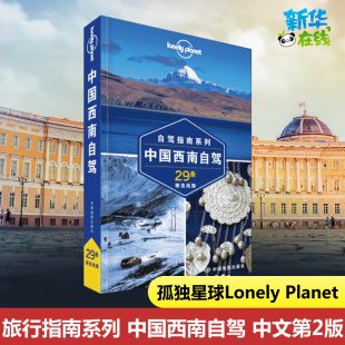 中国西南自驾 孤独星球Lonely 旅行指南系列 中文第2版 Planet 澳