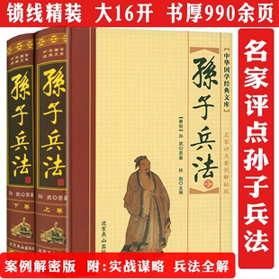 名家评点孙子兵法 原著图解正版 书媲美华杉讲透孙子 2册案例解秘版