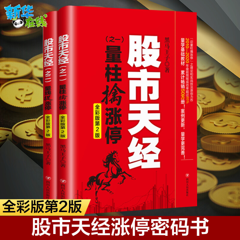 彩图版股市天经量柱擒涨停+量线捉涨停(全彩版)2册正版包邮黑