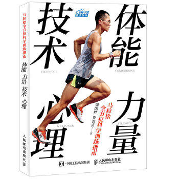 正版图书  马拉松全方位科学训练指南：体能 力量 技术 心理徐国峰 罗誉寅人民邮电出版社9787115433268教材教程书籍怎么看?