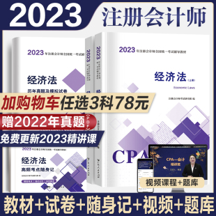 2023年注册会计师教材历年真题书课包cpa2023教材注会税 经济法