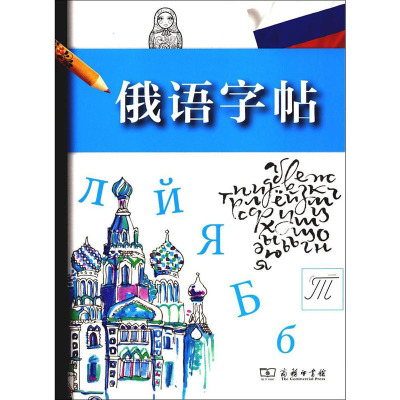 【书】俄语字帖 俄语 外语语言文字 艺术 书法篆刻 字帖 手写体临