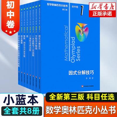 第三版2024数学奥林匹克小丛书初中卷全套小蓝本初中小蓝书七八九