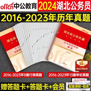 中公2024年湖北省公务员考试历年真题库试卷公考行测和申论教材书