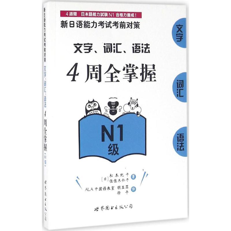 新日语能力对策.文字、词汇、语法4周全掌握（N1级）