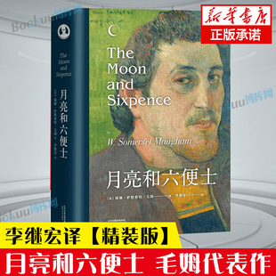 精装 版 官方正版 正版 书毛姆著李继宏译本外国小 月亮与六便士