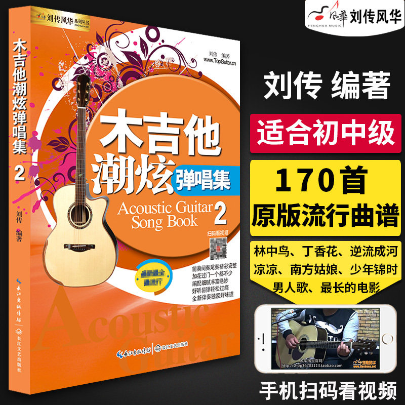 吉他谱 吉他潮炫弹唱曲集2 刘传风华吉他弹唱曲集 零基础吉他入门