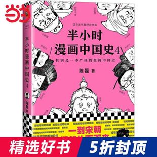 书籍 半小时漫画中国史4 当当网 半小时漫画中国史 通五 正版