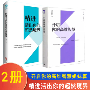 高维智慧 精进：活出你 开启你 心灵修养提升生命 超然境界 维