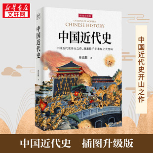 插图升级版 1919 近现代史 1840 著 社科 中国近代史 新 蒋廷黻