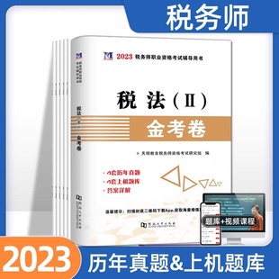 税法2 2024年注册税务师考试用书金考卷真题汇编与上机题库习