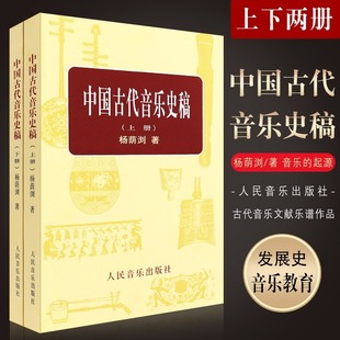 社 中国古代音乐史稿 上下册音乐教育类书籍正版 人民音乐出版 杨