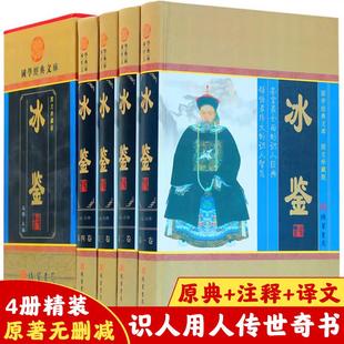 冰鉴曾国藩正版 4册图文珍藏版 白话译文注释注解 全套全集原著精装