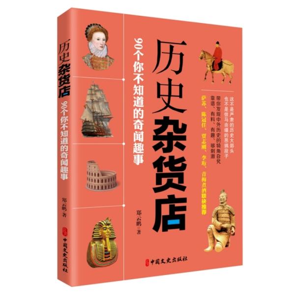 历史杂货店 90个你不知道的奇闻趣事