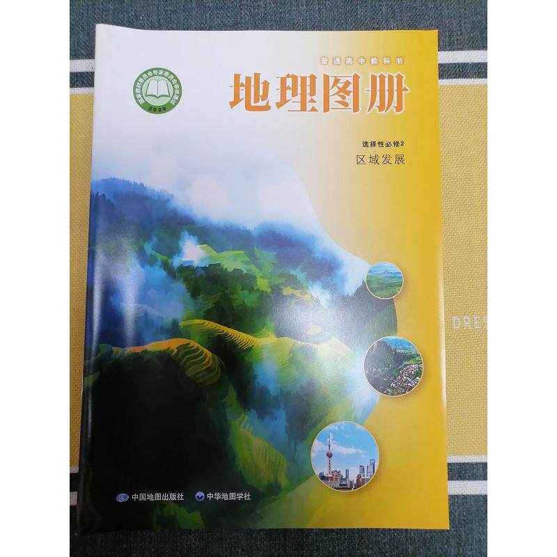 普通高中教科书 地理图册 选择性必修2 区域发展[1版1次] 段玉山