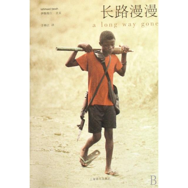 长路漫漫(一个童兵的回忆)
