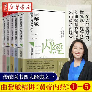 曲黎敏精讲黄帝内经 解读皇帝内经哲学社会心理知识人性 全5册