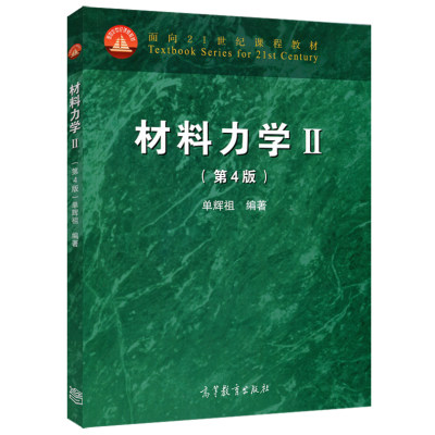 北京航空航天大学 单辉祖 材料力学Ⅱ/2 第二册 第四版第4版 高等