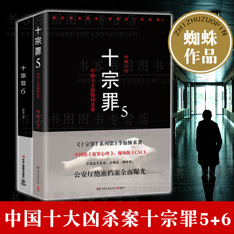 现货正版十宗罪5+6十宗罪正版全套 2本套装蜘蛛现当代惊悚恐