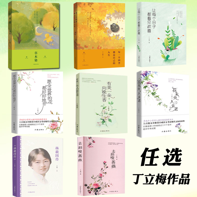 丁立梅作品任选散文随笔集传记小说书儿童文学课外阅读书林徽因传
