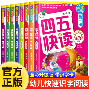 四五快读全套8册正版 45快读识字练习册阅读快算快数配套练习字卡