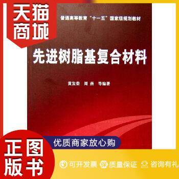 正版图书  先进树脂基复合材料(黄发荣)黄发荣//周燕化学工业出版社9787122016751教材教程书籍使用感如何?