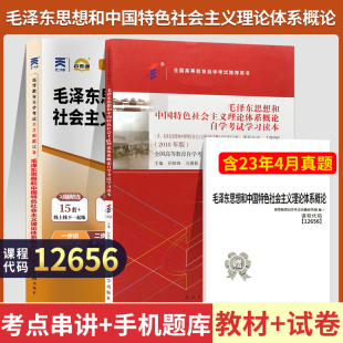 自考通真题试卷 自学考试教材 12656高升专书籍毛泽东思想概论社