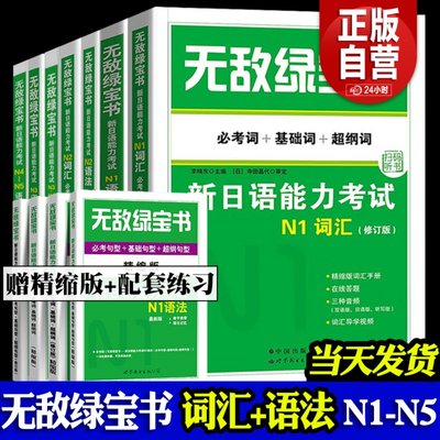 无敌绿宝书n1n2n3n4n5考试真题词汇语法必考词超纲基础必考阅读听