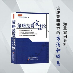 一本书让你成 申银万国策略研究团队著 策略投资方法论 舵手经典