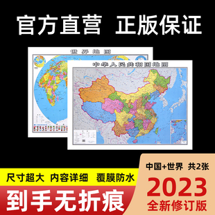 保证 中国地图和世界地图2023版 正版 共2张小学生初中生学地理