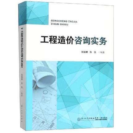 工程造价咨询实务