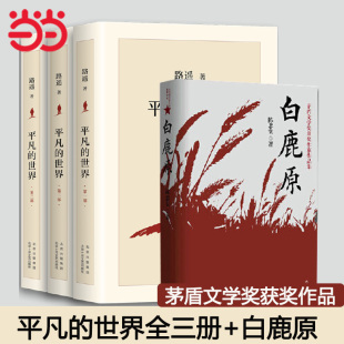 平凡 世界全三册路遥著 正版 白鹿原陈忠实著 茅盾文 书籍 当当网