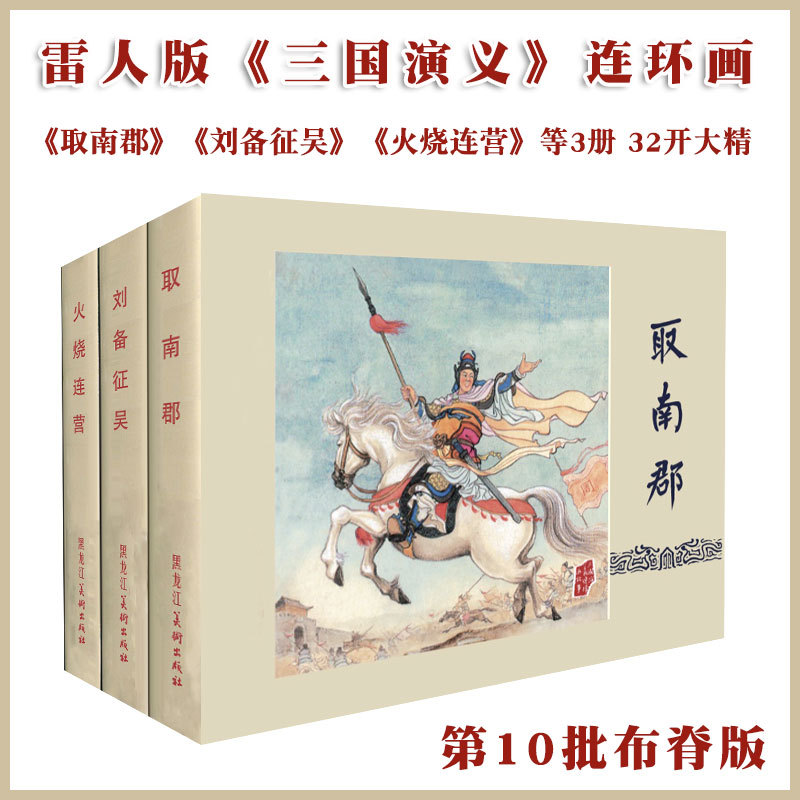 现货 雷人版三国演义第10批 取南郡 刘备征吴 火烧连营等3册32开 书籍/杂志/报纸 绘本/图画书/少儿动漫书 原图主图