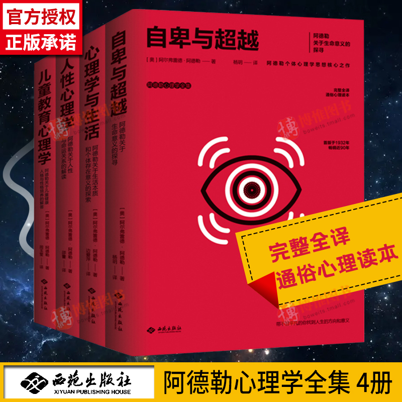 【全4册】阿德勒心理学全集自卑与超越+心理学与生活+人性心理学+