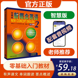 新概念英语智慧版 实践与进步 扫码 激活音频视频 外研社 正版