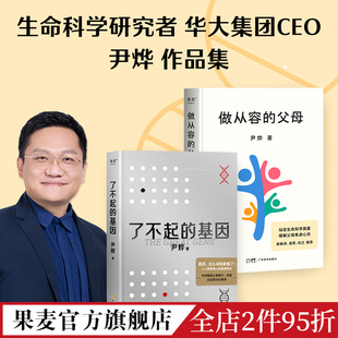 做从容 父母 了不起 华大集团CEO 生命科学研 基因 尹烨作品集