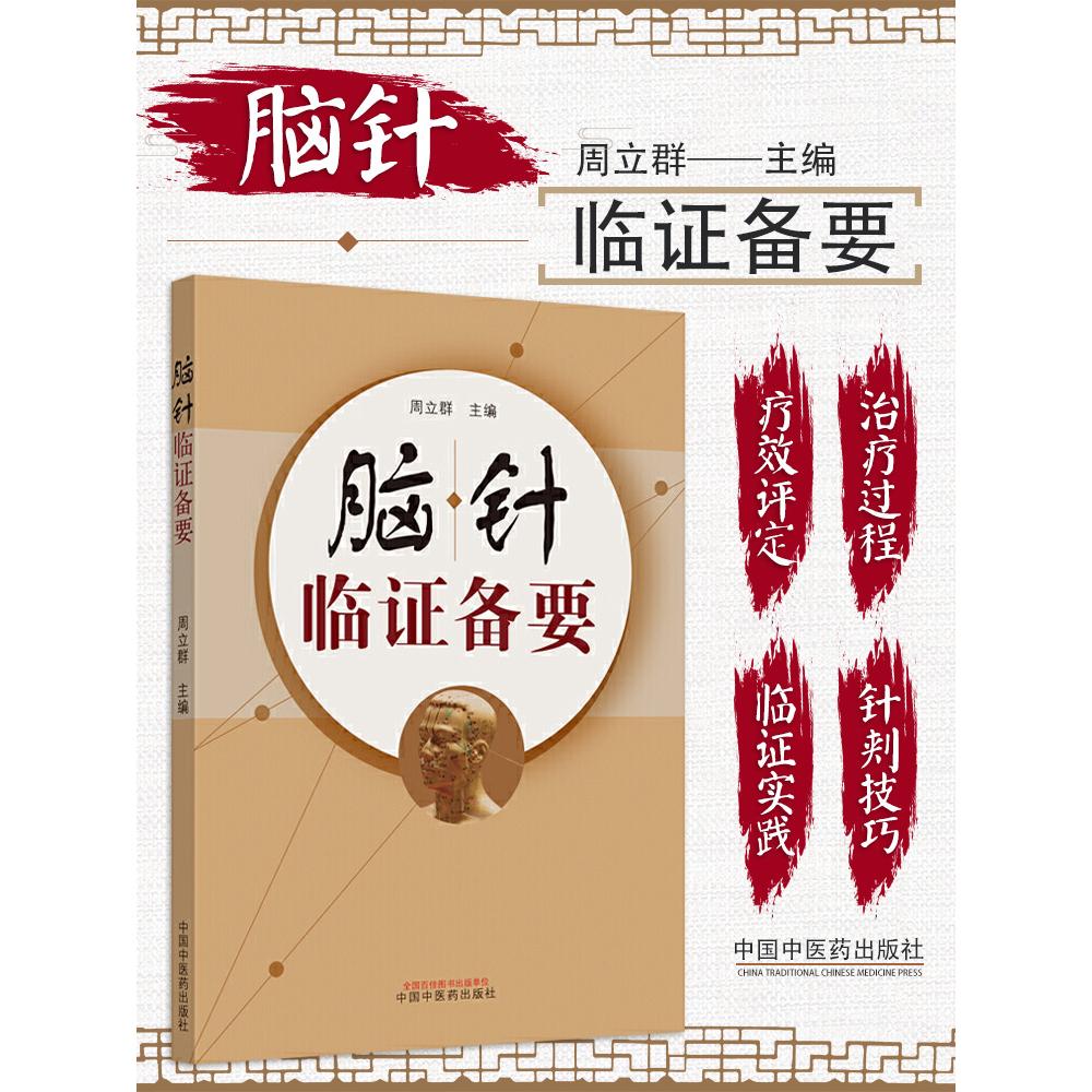 脑针临证备要 周立群著 宫氏脑针 脑针实践诊断病例治疗针灸书籍