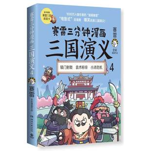 赛雷四色全彩漫画三国演义 赛雷三分钟漫画三国演义4 博集天卷