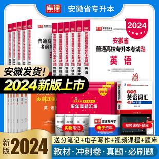 库课官方2024年安徽省专升本教材试卷必刷2000题英语高等数学大学