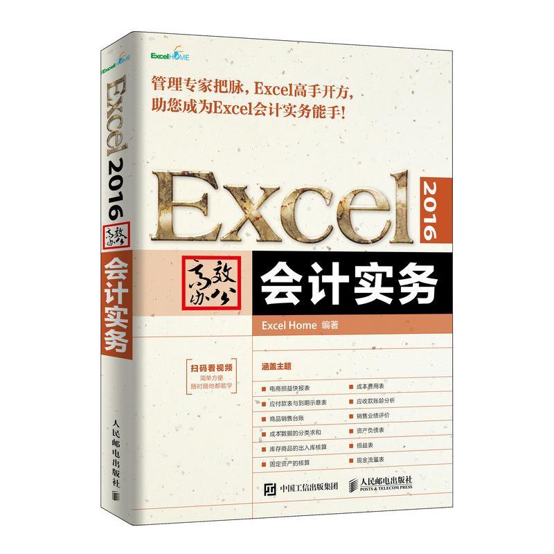 Excel2016办公会计实务