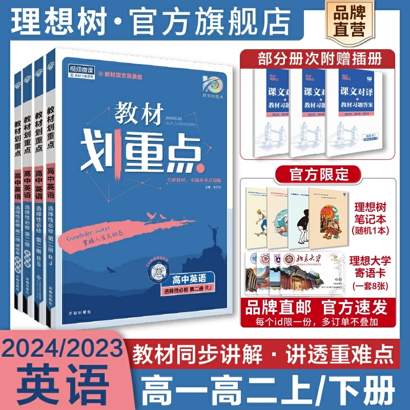 理想树2024版高中教材划重点英语必修一二三123RJ人教版选择性必 书籍/杂志/报纸 中学教辅 原图主图