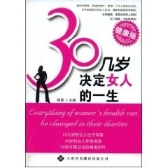 一生 30几岁决定女人
